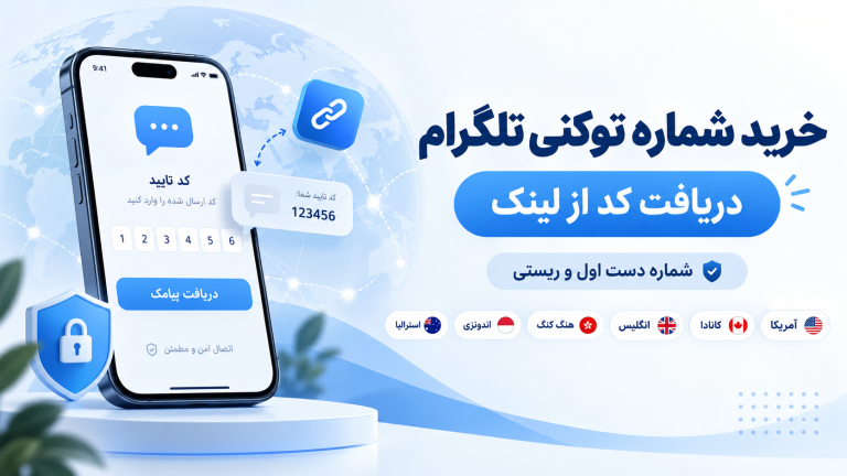 خرید شماره توکنی تلگرام | دریافت کد از لینک