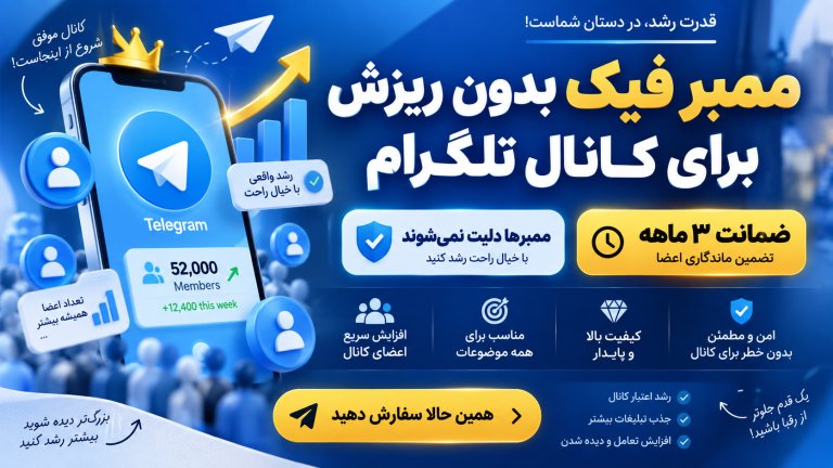 ممبر فیک بدون ریزش با ضمانت