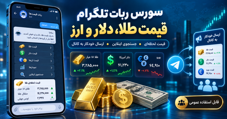 سورس ربات تلگرام قیمت طلا و دلار