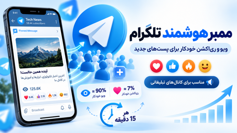 ممبر هوشمند تلگرام با ویو و ری‌اکشن خودکار